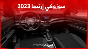 سوزوكي إرتيجا 2023 في السعودية كم سعرها؟ مع عرض المواصفات