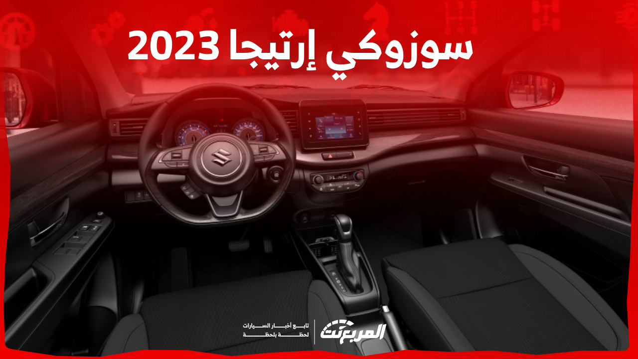 سوزوكي إرتيجا 2023 في السعودية: كم سعرها؟ مع عرض المواصفات