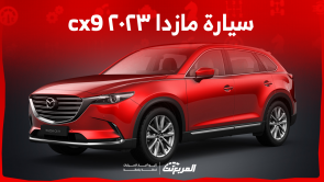 سيارة مازدا ٢٠٢٣ cx9 اكتشف الأسعار ومواصفات النظام الترفيهي