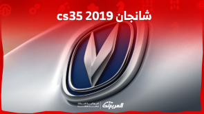 شانجان cs35 2019 مستعملة للبيع تعرف على المواصفات والأسعار