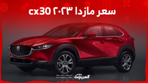 كم سعر مازدا ٢٠٢٣ cx30 في السعودية اكتشفه مع عرض المواصفات