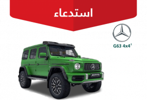 "التجارة" تعلن استدعاء 25 مركبة مرسيدس "G63 4x4"  5