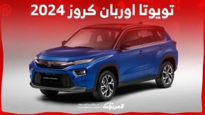 تويوتا اوربان كروزر 2024 الجديدة بجميع الفئات والأسعار عند الوكيل وأبرز العيوب والمميزات 3