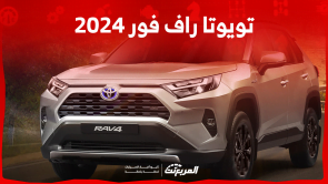 تويوتا راف فور 2024 الجديدة بجميع الفئات والأسعار بالسعودية