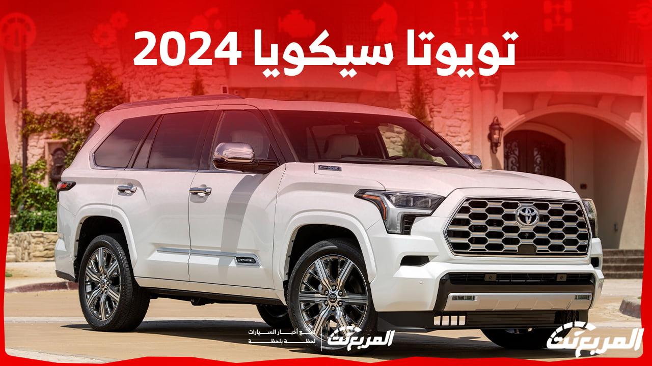 تويوتا سيكويا 2024 الجديدة بجميع الفئات والأسعار المتوفرة وأبرز العيوب والمميزات