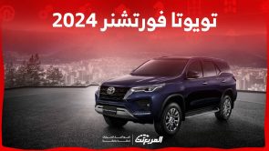 تويوتا فورتشنر 2024 الجديدة بجميع الفئات والأسعار عند الوكيل وأبرز العيوب والمميزات 6