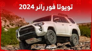 تويوتا فور رانر 2024 الجديدة