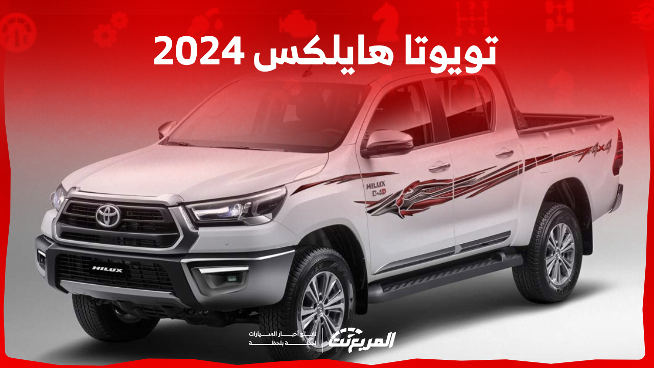 تويوتا هايلكس 2024 الجديدة بجميع الفئات والأسعار في السعودية