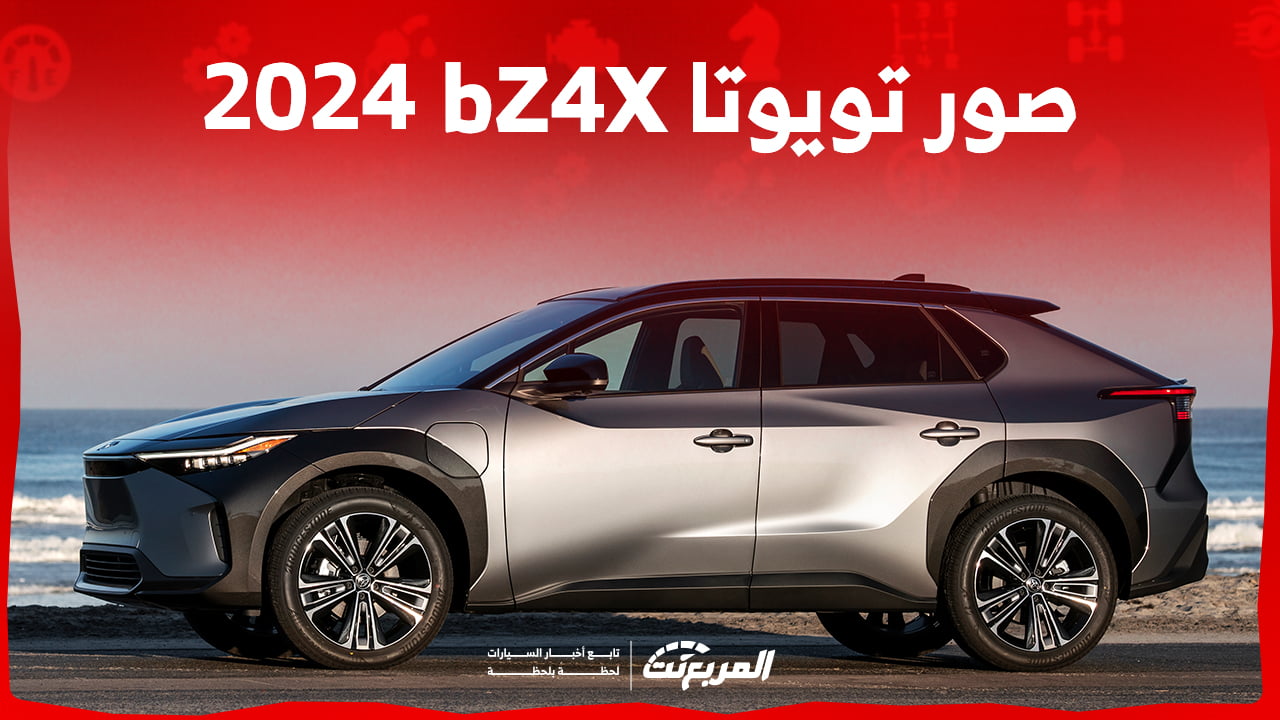 صور تويوتا bZ4X 2024 بجودة عالية من الداخل والخارج والألوان المتوفرة