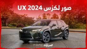 صور لكزس UX 2024 بجودة عالية من الداخل والخارج والألوان المتوفرة 2