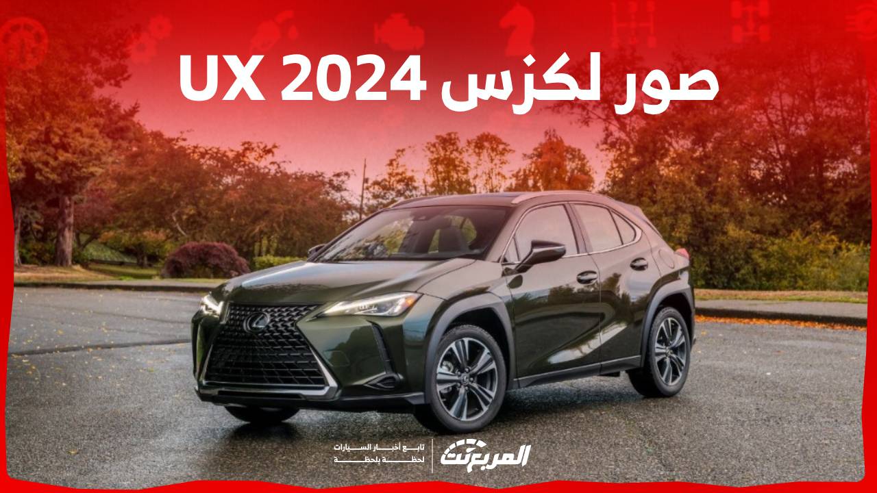 صور لكزس UX 2024 بجودة عالية من الداخل والخارج والألوان المتوفرة