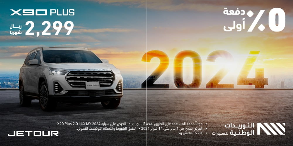 عروض جيتور السعودية: عرض تقسيط جيتور X90 بلس 2024 لفترة محدودة 1