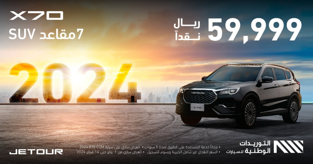 عروض جيتور السعودية: عرض تقسيط جيتور X70 2024 لفترة محدودة لعملاء التمويل والنقد 1