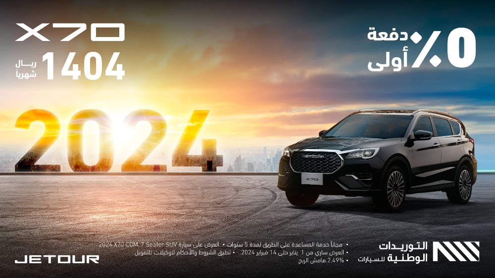 عروض جيتور السعودية: عرض تقسيط جيتور X70 2024 لفترة محدودة لعملاء التمويل والنقد 2