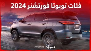 فئات تويوتا فورتشنر 2024 مع اسعارها وأبرز المواصفات والتقنيات لدى الوكيل 4