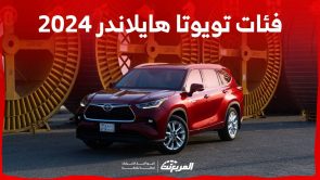 فئات تويوتا هايلاندر 2024 مع اسعارها وأبرز المواصفات والتقنيات لدى الوكيل 3