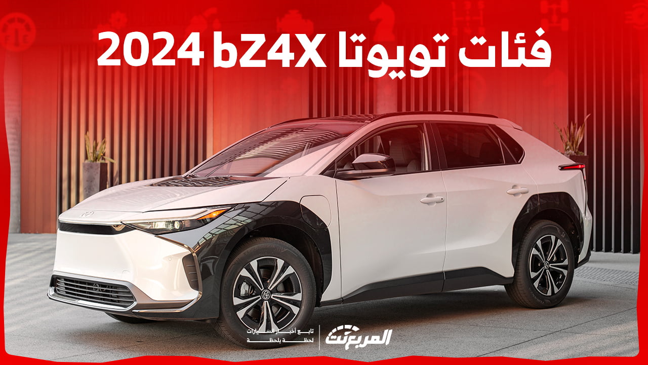 فئات تويوتا bZ4X 2024 مع أسعارها وأبرز المواصفات والتقنيات