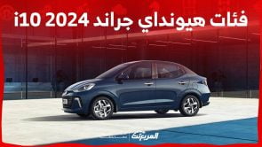 فئات هيونداي جراند i10 2024 مع اسعارها وأبرز المواصفات والتقنيات لدى الوكيل 2