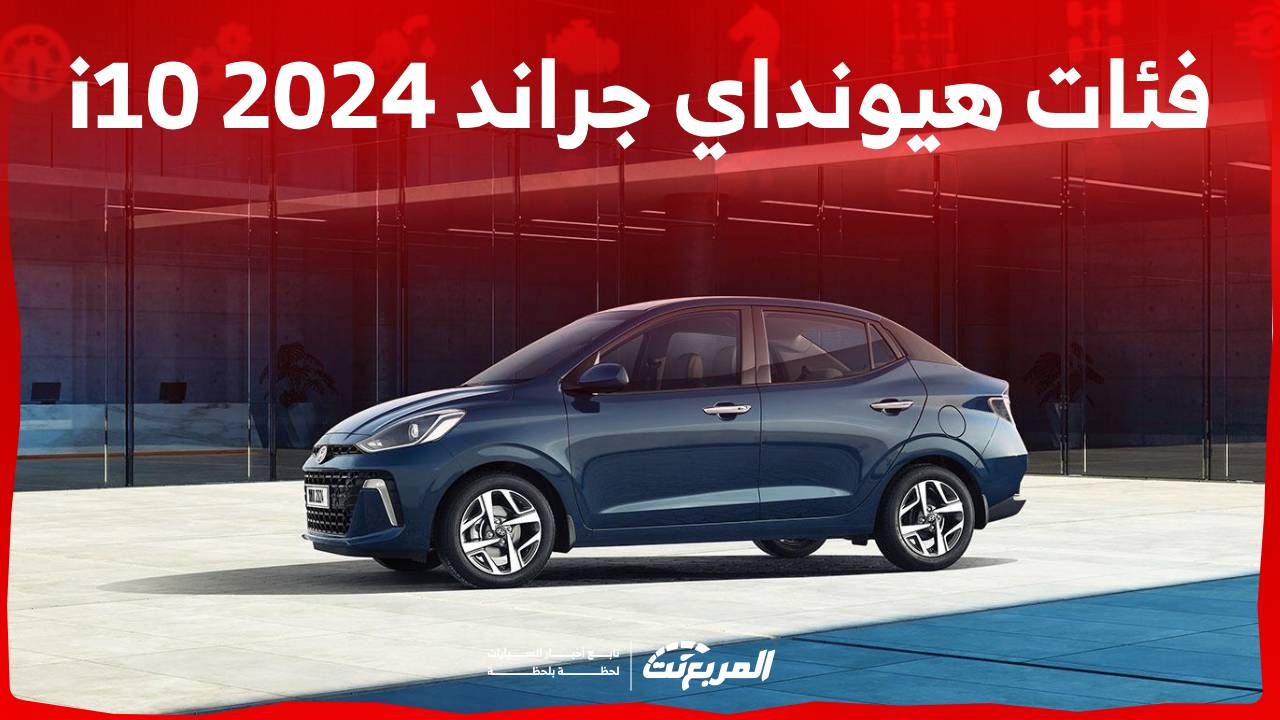 فئات هيونداي جراند i10 2024 مع اسعارها وأبرز المواصفات والتقنيات لدى الوكيل