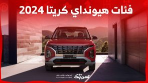 فئات هيونداي كريتا 2024 مع اسعارها وأبرز المواصفات والتقنيات لدى الوكيل 1