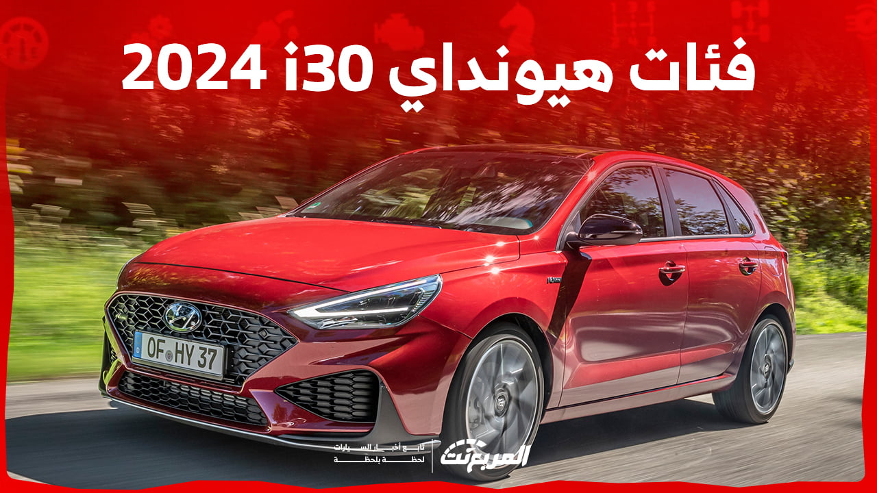 فئات هيونداي i30 2024 مع أسعارها وأبرز المواصفات والتقنيات