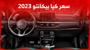 كم سعر كيا بيكانتو 2023 في السعودية؟ تعرف عليه مع المواصفات