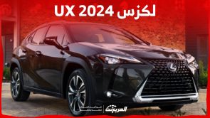 لكزس UX 2024 الجديدة بجميع الفئات والأسعار عند الوكيل وأبرز العيوب والمميزات 3