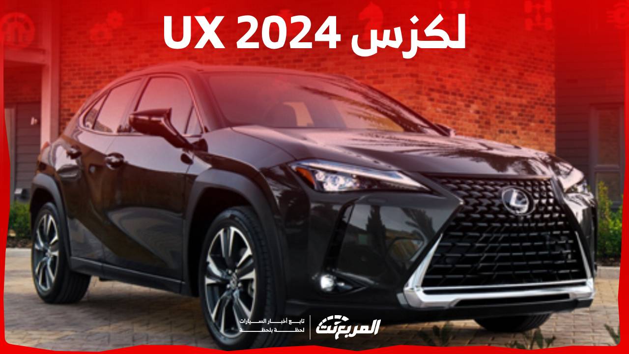 لكزس UX 2024 الجديدة بجميع الفئات والأسعار عند الوكيل وأبرز العيوب والمميزات