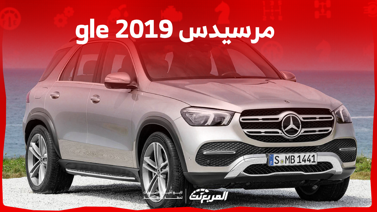 مرسيدس gle 2019 مستعملة للبيع بالسعودية بالمواصفات والأسعار