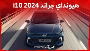 هيونداي جراند i10 2024 الجديدة بجميع الفئات والأسعار عند الوكيل وأبرز العيوب والمميزات 3