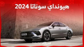 هيونداي سوناتا 2024 الجديدة بجميع الفئات والأسعار عند الوكيل وأبرز العيوب والمميزات 4