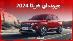 هيونداي كريتا 2024 الجديدة بجميع الفئات والأسعار عند الوكيل وأبرز العيوب والمميزات 3