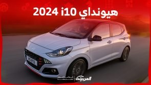 هيونداي i10 2024 الجديدة