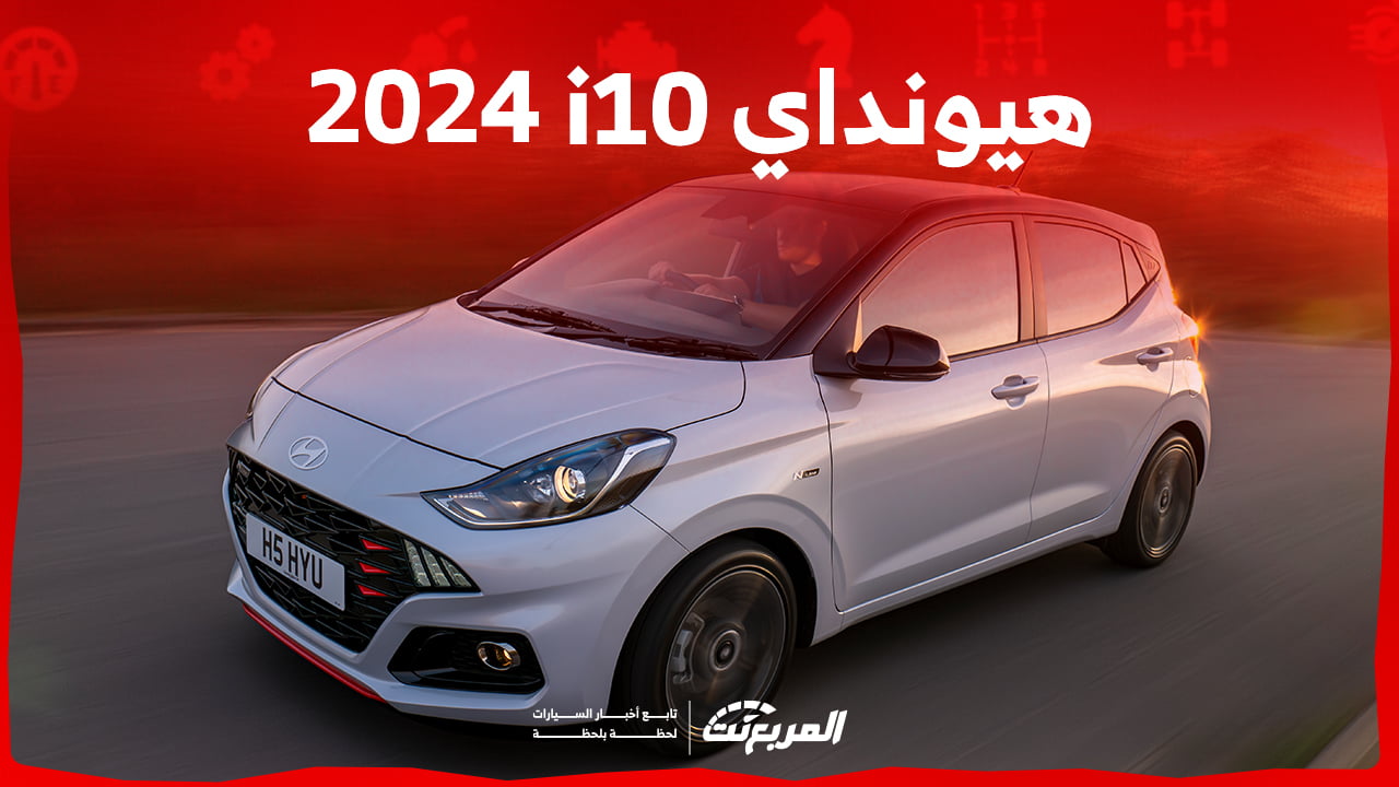 هيونداي i10 2024 الجديدة بجميع الفئات والأسعار المتوفرة وأبرز العيوب والمميزات