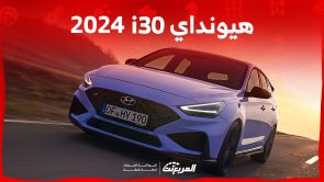 هيونداي i30 2024 الجديدة