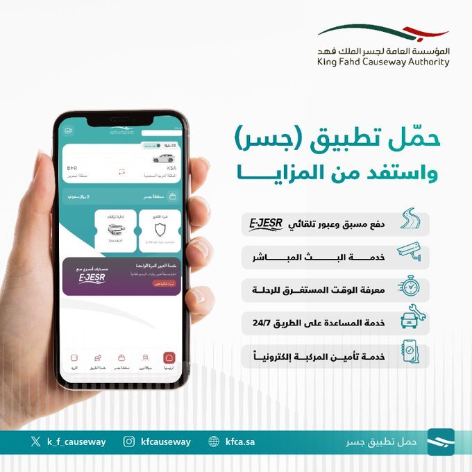 "مؤسسة جسر الملك فهد" توضح 5 مزايا لاستخدام تطبيق جسر 2