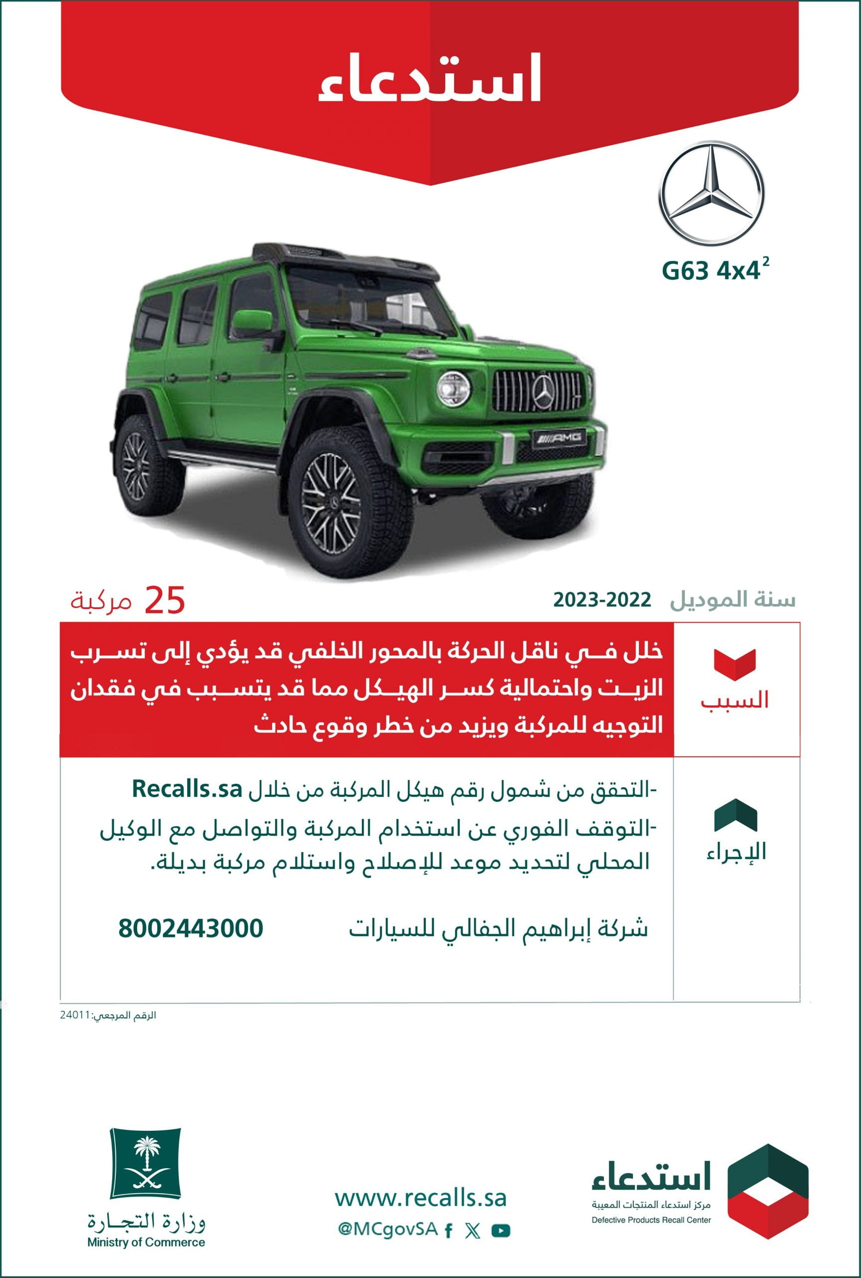 "التجارة" تعلن استدعاء 25 مركبة مرسيدس "G63 4x4"  2