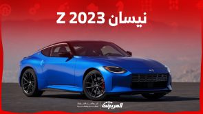 ما هي مواصفات أداء نيسان Z 2023 الرياضية وأبرز تقنياتها؟ (بالأسعار)