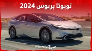 تويوتا بريوس 2024 الجديدة بجميع الفئات والاسعار المتوفرة وأبرز العيوب والمميزات