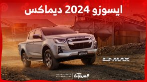 ايسوزو 2024 ديماكس.. كم سعر ومواصفات أداء البيك أب اليابانية؟