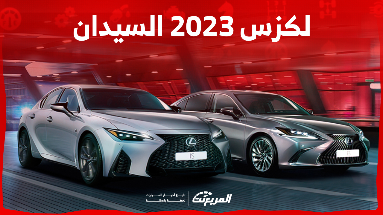 ما هي أسعار لكزس 2023 السيدان؟ وإليكم أداء وخيارات محركاتها