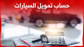 كيفية حساب تمويل السيارات الراجحي.. وما هي أبرز مزايا التمويل؟