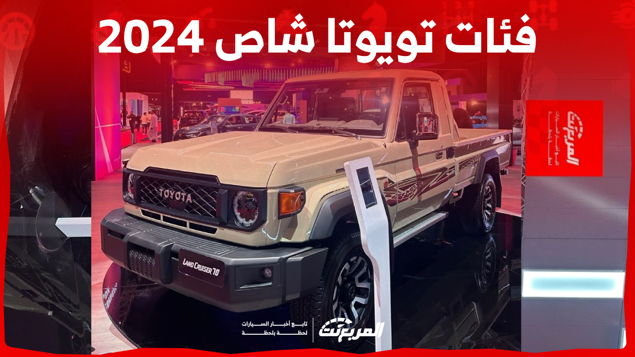 فئات تويوتا شاص 2024 مع اسعارها وأبرز المواصفات والتقنيات لدى الوكيل