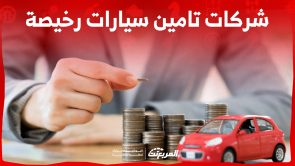 أبرز شركات تامين سيارات رخيصة في السعودية.. وما هي خدماتهم؟ 4