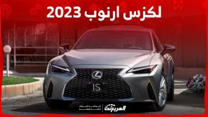 كم سعر لكزس ارنوب 2023 وأبرز تجهيزات وأداء سيارة IS الأصغر للعلامة؟