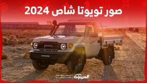 صور تويوتا شاص 2024 بجودة عالية من الداخل والخارج والألوان المتوفرة 3