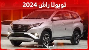 تويوتا راش 2024 الجديدة بجميع الفئات والأسعار المتوفرة عند الوكيل وأبرز العيوب والمميزات