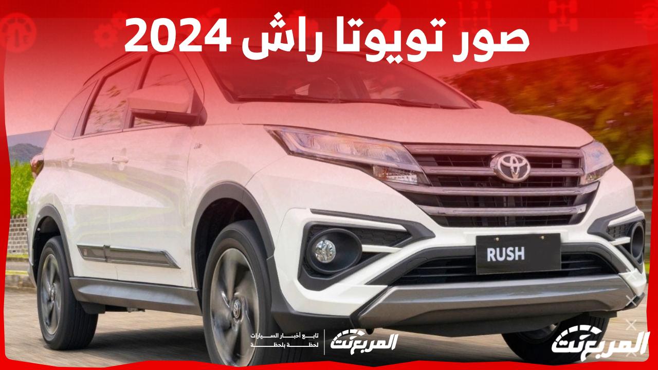 صور تويوتا راش 2024 بجودة عالية من الخارج والداخل والألوان المتوفرة