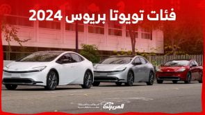 فئات تويوتا بريوس 2024 مع اسعارها وأبرز المواصفات والتقنيات