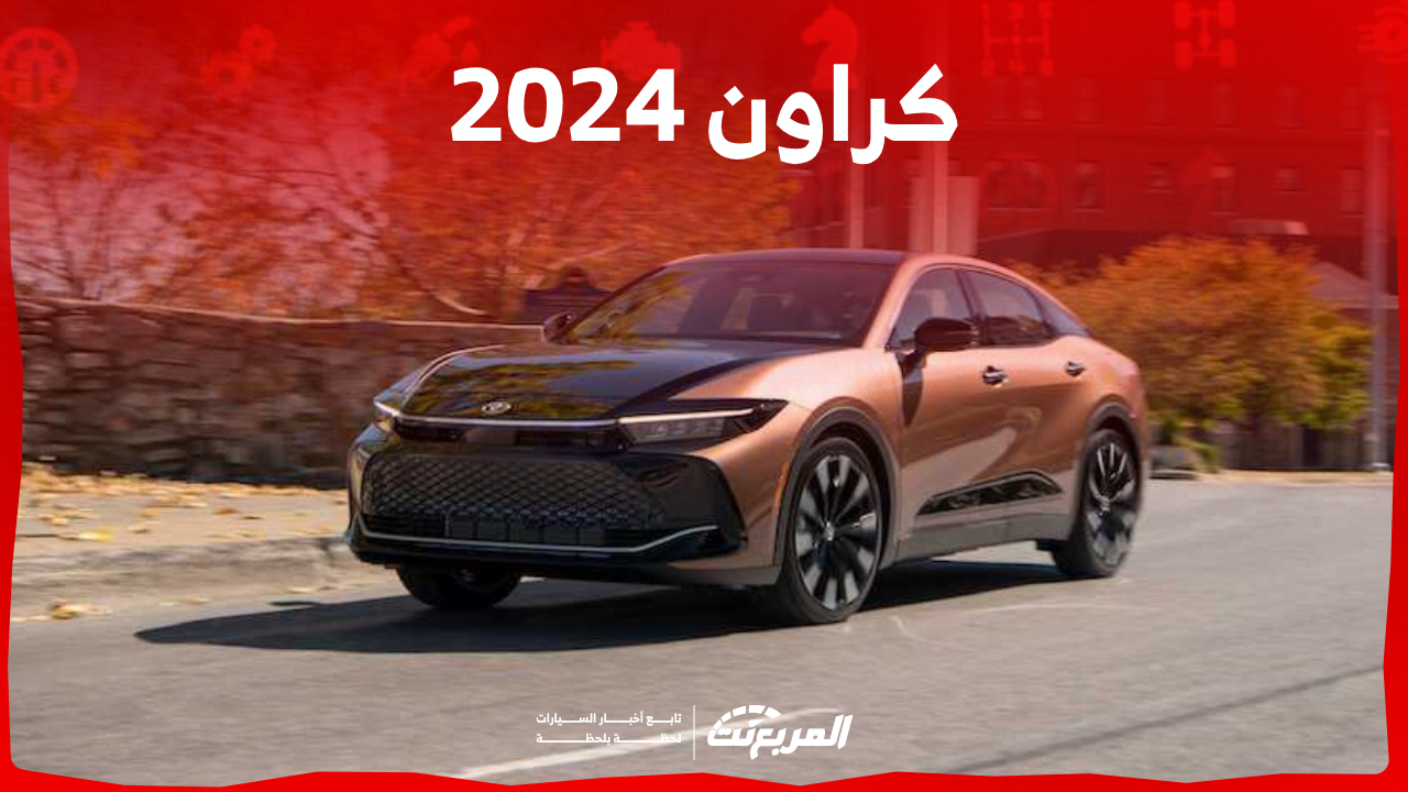 أسعار سيارة كراون 2024 ومزايا «ملكة» اليابان